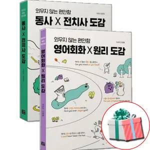 영어회화x원리+동사x전치사 도감 2권 영어공부 독학 책 세트