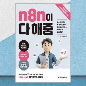 한빛미디어 N8n이 다 해줌 뉴스 요약부터 투자 리포트까지 코드 없이 만드는 AI 자동화 워크플로우 책