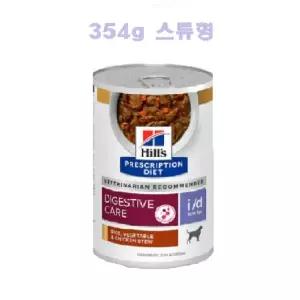 힐스 독 id i/d low fat 로우팻 로우펫 캔 354g (스튜형 재입고)프리스크립션 다이어트 hills Digestive Ca