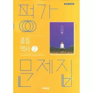 비상 중학교 평가문제집 역사 2 비상교육 이병인 26년 중3 15개정