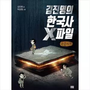 김진명의 한국사 X파일 큰글자책