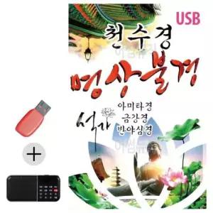 부처님오신날 USB + 효도라디오 천수경 명상불경