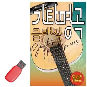 고품질 USB 기타명곡 클래식 음악 입문 명상 휴게소 거장 음반 명곡 (WE6F8C7)
