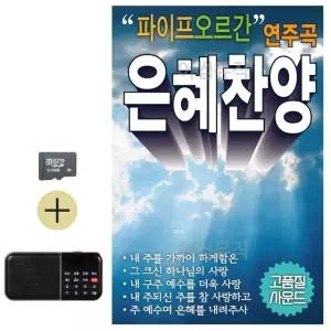 고품질 SD카드 + 효도라디오 파이프 오르간 연주곡 은혜찬양 찬송가 기도 (WE6F9ED)
