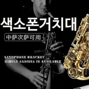 휴대용 색소폰 거치대 받침대 홀더 브래킷 삼각대 알토 테너