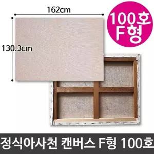 아사 100호 정식 캔버스 천 유화 인물화 F형 화 유화