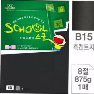 공예용 만들기 켄트지 용지 두꺼운 그림 8절 미술용