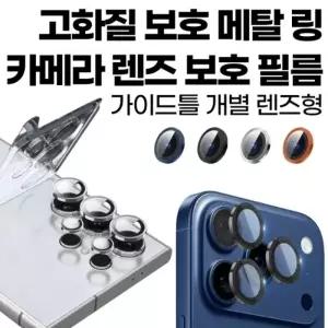 17(iPhone17) 딱백이  메탈 링 가이드형 카메라 렌즈 강화 유리 보호 필름 1매