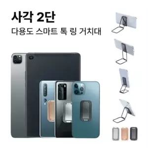 딱백이 사각 2단 스마트 링 톡 그립 다용도 거치대