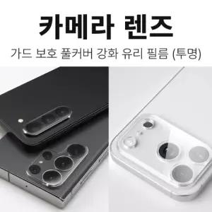 (선택 투명)갤럭시 S26(SM S942) 딱백이 카메라 렌즈 가드 보호 빛번짐 방지 강화 유리 필름 1매