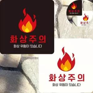 화상주의스티커 SS43ZW43 사인물 주의안내판 표찰 경고판 화상주의 표지판 22x22cm