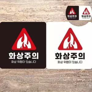 위험표지 IB76XD75 주의표시판 고온경고 화상주의스티커 고온주의스티커 고온주의 표지판 18x18c