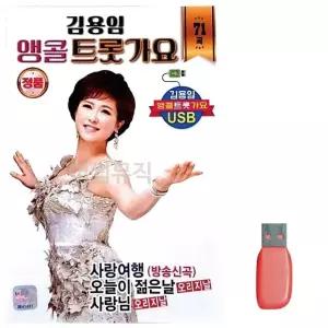 고품질 음악USB 김용임 앵콜 트롯가요 71곡 USB음반 (W9FD419)