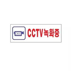 고품질 CCTV 녹화중 아크릴 표지판 안내 표시판 문패 표찰 표지판 안내판 아크릴 표시판 알림판 W3C43A9