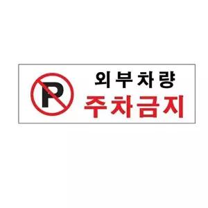 고품질 외부차량주차금지 아크릴 알림판 안내표지판 문패 표찰 표지판 안내판 아크릴 표시판 W3C491A