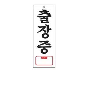 고품질 출장중 아크릴 알림판 안내표지판 문패 표찰 표지판 안내판 아크릴 표시판 알림판 W3C43AB