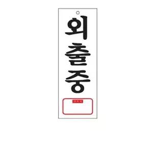 고품질 외출중 아크릴 알림판 안내표지판 문패 표찰 표지판 안내판 아크릴 표시판 알림판 W3C43AF