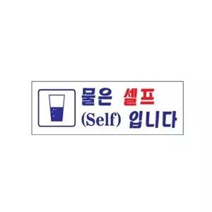 고품질 물은셀프입니다 아크릴 알림판 안내표지판 문패 표찰 표지판 안내판 아크릴 표시판 알림판 W3C43B1