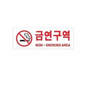 고품질 금연구역 아크릴 알림판 안내표지판 문패 표찰 표지판 안내판 아크릴 표시판 알림판 W3C43B7