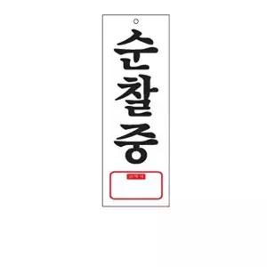 고품질 순찰중 아크릴 알림판 안내표지판 문패 표찰 표지판 안내판 아크릴 표시판 알림판 W3C43B8