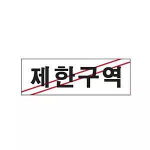 고품질 제한구역 아크릴 알림판 안내표지판 문패 표찰 표지판 안내판 아크릴 표시판 알림판 W3C43C9