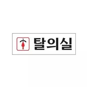 고품질 여자탈의실 아크릴 알림판 안내표지판 문패 표찰 표지판 안내판 아크릴 표시판 알림판 W3C43DC