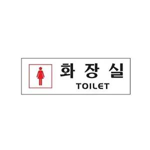 고품질 여자 화장실 아크릴 알림판 안내표지판 가로 블랙 문패 표찰 표지판 안내판 아크릴 표시판 W3C43E1