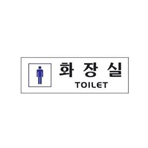 고품질 남자 화장실 아크릴 알림판 안내표지판 가로 블랙 문패 표찰 표지판 안내판 아크릴 표시판 W3C43E2