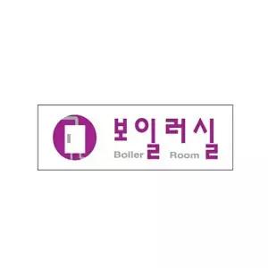 고품질 보일러실 아크릴 알림판 안내표지판 문패 표찰 표지판 안내판 아크릴 표시판 알림판 W3C43E9