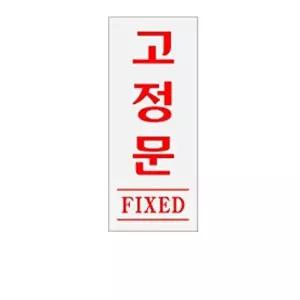 고품질 고정문 아크릴 알림판 안내표지판 세로 레드 문패 표찰 표지판 안내판 아크릴 표시판 W3C4407