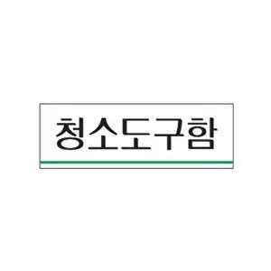 고품질 청소도구함 아크릴 알림판 안내표지판 문패 표찰 표지판 안내판 아크릴 표시판 알림판 W3C48FF