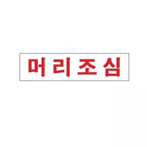 고품질 머리조심 아크릴 알림판 안내표지판 가로 레드 문패 표찰 표지판 안내판 아크릴 표시판 W3C490E