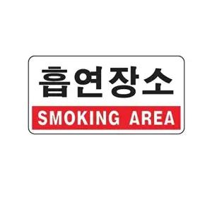 고품질 흡연장소 아크릴 알림판 안내표지판 문패 표찰 표지판 안내판 아크릴 표시판 알림판 W3C4947