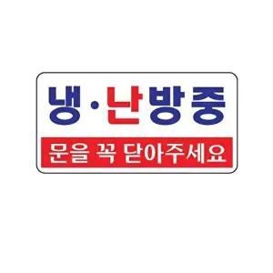 고품질 냉.난방중 아크릴 알림판 안내표지판 문패 표찰 표지판 안내판 아크릴 표시판 알림판 W3C494B