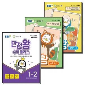 [카드10%] EBS 초등 만점왕 국어 수학 플러스 1-2 (전3권) (2026년) (부록X)