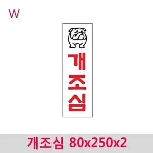 고품질 개조심 80x250x2 아크릴표지판 안내판 문패 영업안내판 W44E92A