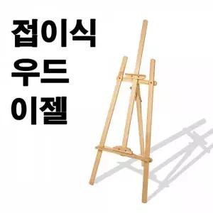 접이식 우드이젤 원목이젤 삼각대 그림받침대 캔버스 받침대 미술