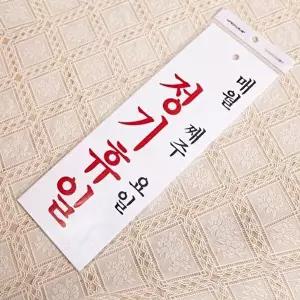 고품질 정기휴일 매월 100x300mm  표지판 아크릴 안내판 아크릴표지 아크릴 표지판 정기휴일 W4AFA78
