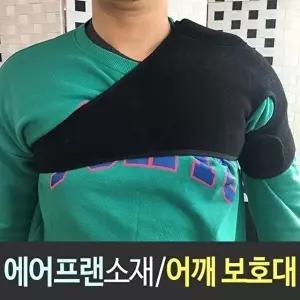 고품질 에어프랜 어깨보호대 이중덧댐 이중조임 8351371 어깨보호대 어깨보호 W4CA975