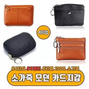 4타입) 소가죽 모던 카드지갑 5color 소가죽 카드지갑 동전지갑 소가죽지갑 미니지갑