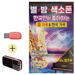 USB + 효도라디오 별밤 색소폰 팝가곡 한국가곡 한국가곡 악기연주음악 (WB99F54)