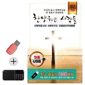 고품질 USB + 효도라디오 찬양하는사람들 교회음악 찬송가 찬양곡 (WB9D636)
