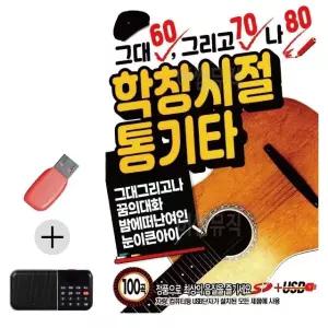 고품질 USB + 효도라디오 학창시절 통기타 7080 디스코 댄스음악 (WB9E9D9)