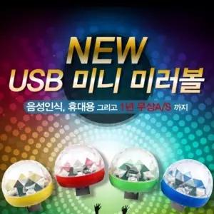 착한상품 차량용 USB 미러볼 미니 휴대용 사이키 무드등 풋등