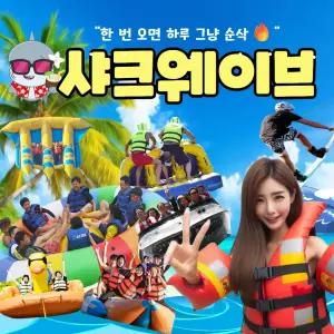[가평]가평 수상레저 샤크웨이브 빠지 패키지 놀이기구 무제한 웨이브