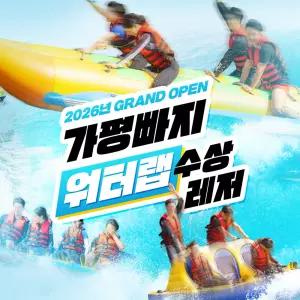 [가평] 컴백 레전드 가평빠지 워터랩 수상레저 패키지