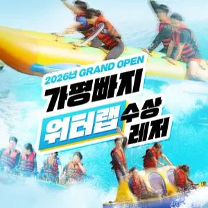 [가평] 컴백 레전드 가평빠지 워터랩 수상레저 패키지_입장권