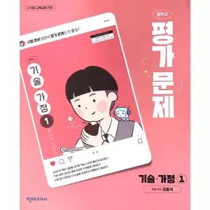 천재교육 중학 기술 가정1 평가문제집 이춘식 외 2022 개정 교육과정