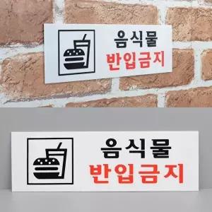 고품질 음식물반입금지 아크릴표지판 음식물반입금지 아크릴표지판 가구인테리어 W5445B3