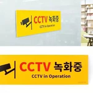 고품질 대형 옐로우 CCTV녹화중 포맥스 표지판 대형 옐로우 CCTV녹화중 표지판 W54CD4A